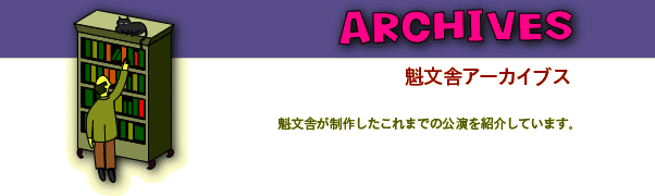 魁文舎アーカイブス